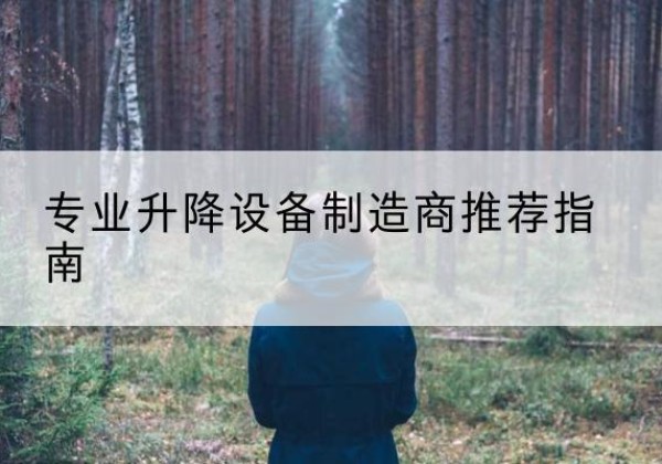 汉中电动剪叉升降平台厂家-专业升降设备制造商推荐指南