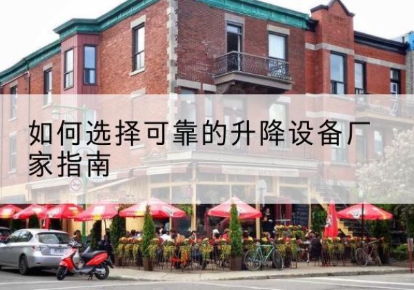 汉中电动升降机厂家-如何选择可靠的升降设备厂家指南